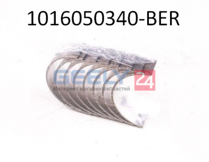 Вкладыши шатунные STD 2.0/2.4L 1016050340-BER на Джили Эмгранд Х7