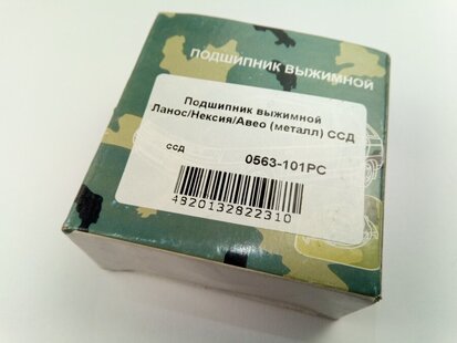 Подшипник выжимной Lanos, ССД (0563-101Pc) метал. (90251210) 90251210 на Шевроле Такума