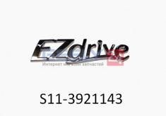 Емблема EZ-drive